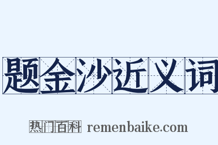 题金沙近义词是什么意思的图片